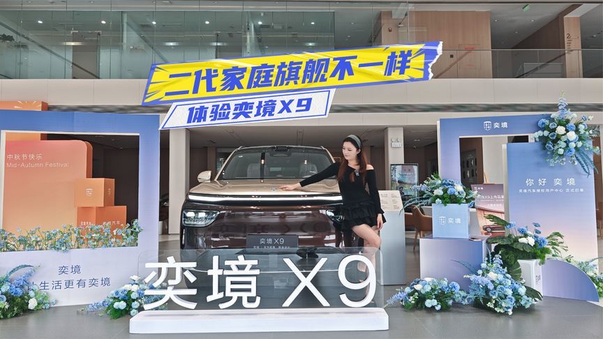 限时价27.98万元起！体验奕境X9：三排真平权，智驾、安全走心