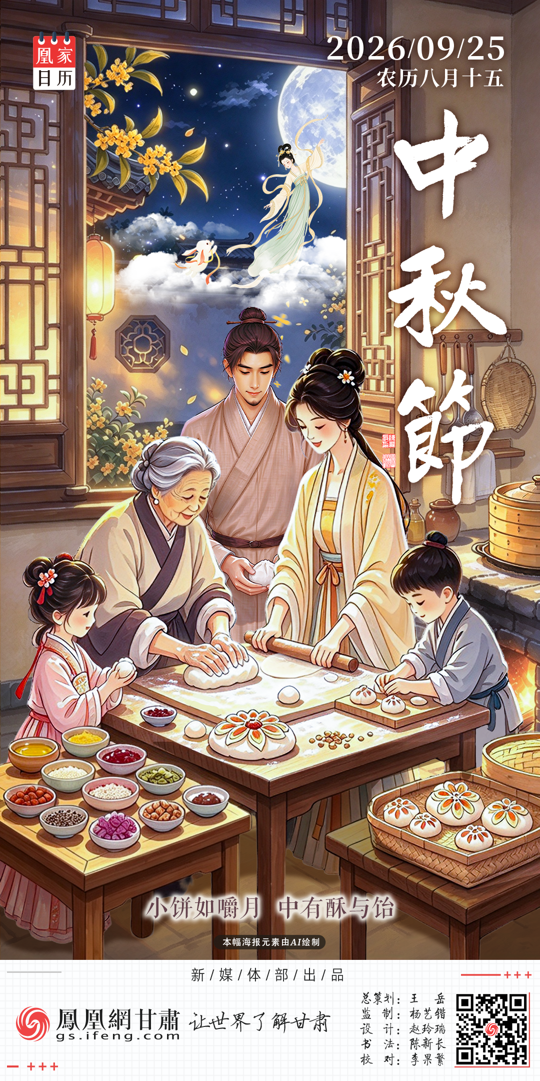中秋节海报丨小饼如嚼月　中有酥与饴