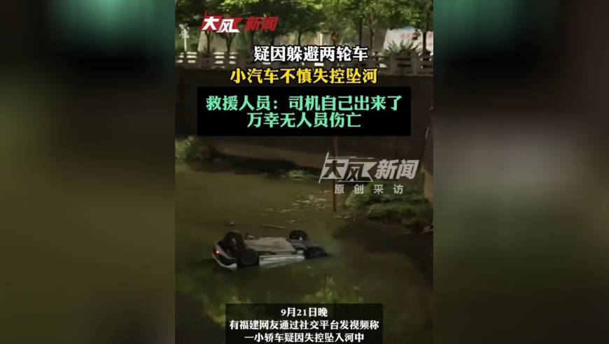 疑因躲避两轮车，小汽车不慎失控坠河；救援人员：司机自己出来了，万幸无人员伤亡