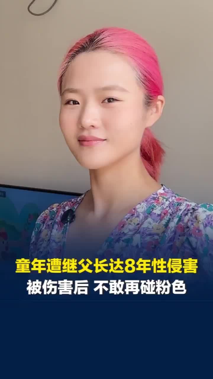 女子童年遭继父长达8年性侵害：从小最爱粉色被猥亵后不敢再碰，报案前染粉发直面一切