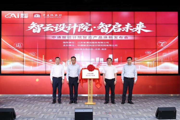 李岑与罗前春共同为中国通服低空经济研究基地揭牌。