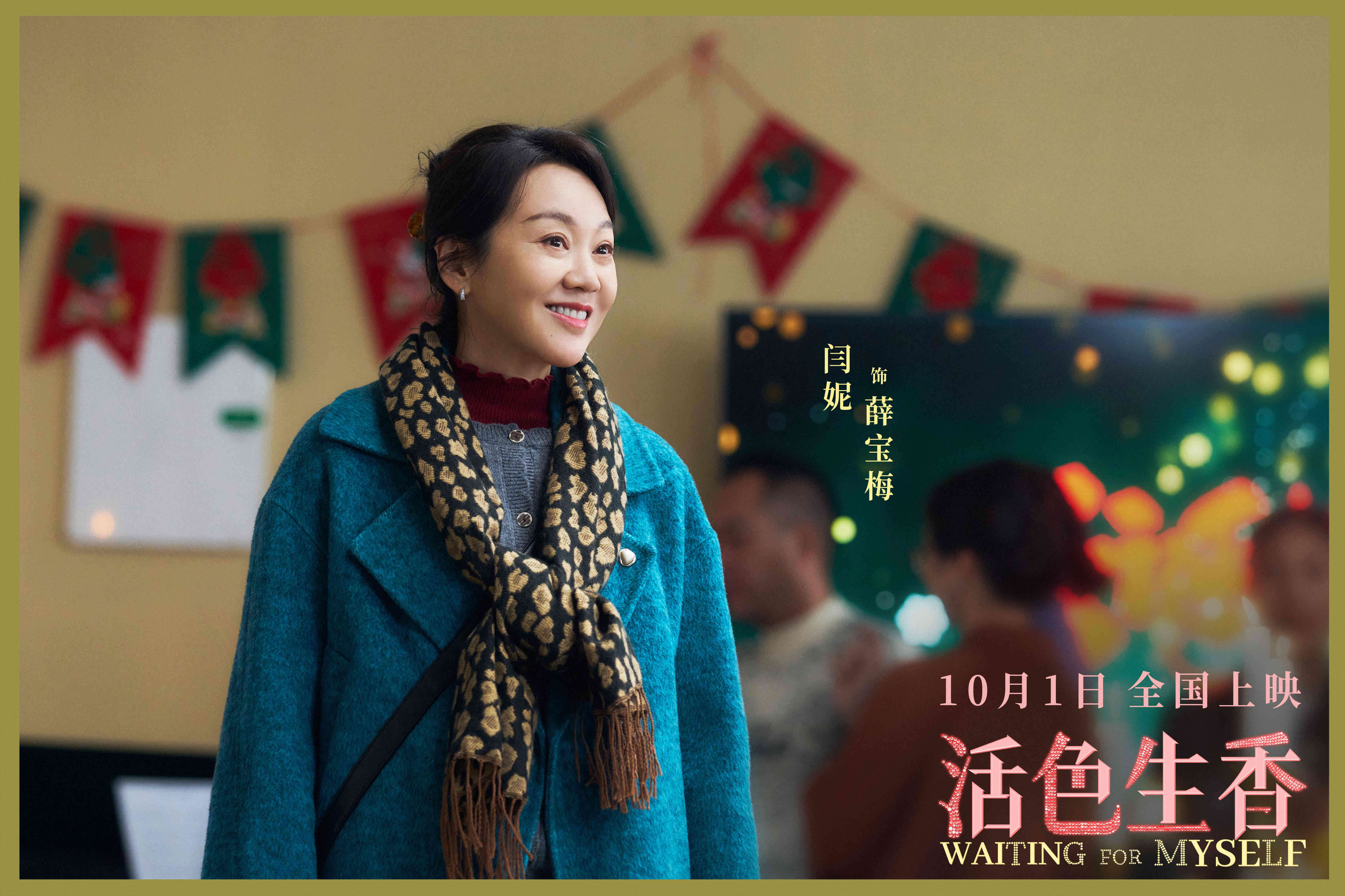 电影《活色生香》全新预告全员熟脸超惊喜 闫妮叶童倪虹洁换种活法点亮人生
