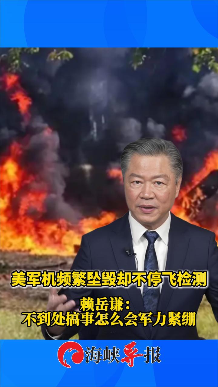 美军机频繁坠毁却不停飞检测，赖岳谦：不到处搞事，怎么会军力紧绷