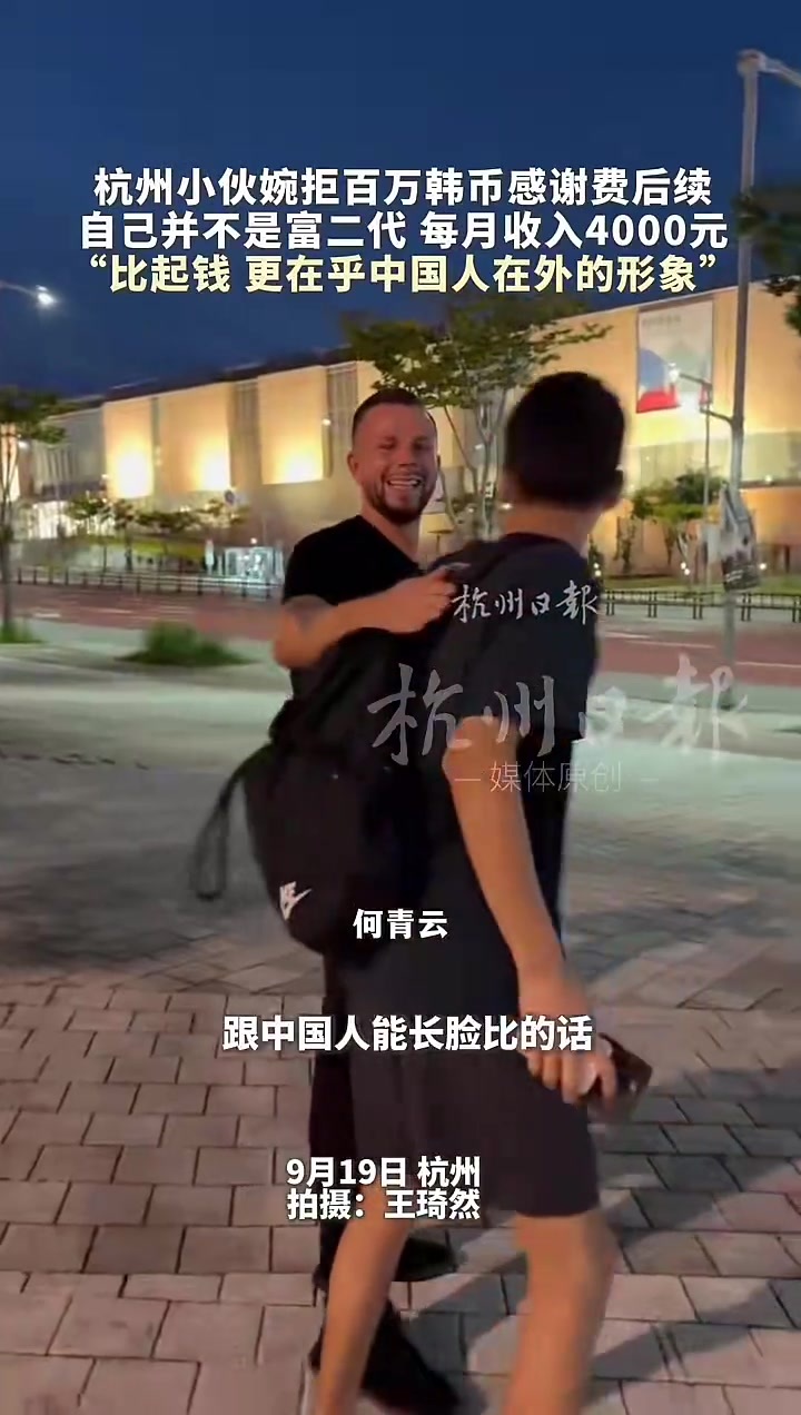 杭州小伙婉拒百万韩币感谢费，在家中经营的雨伞厂工作，一个月工资4000元，婉拒价值5000元人民币的感谢费