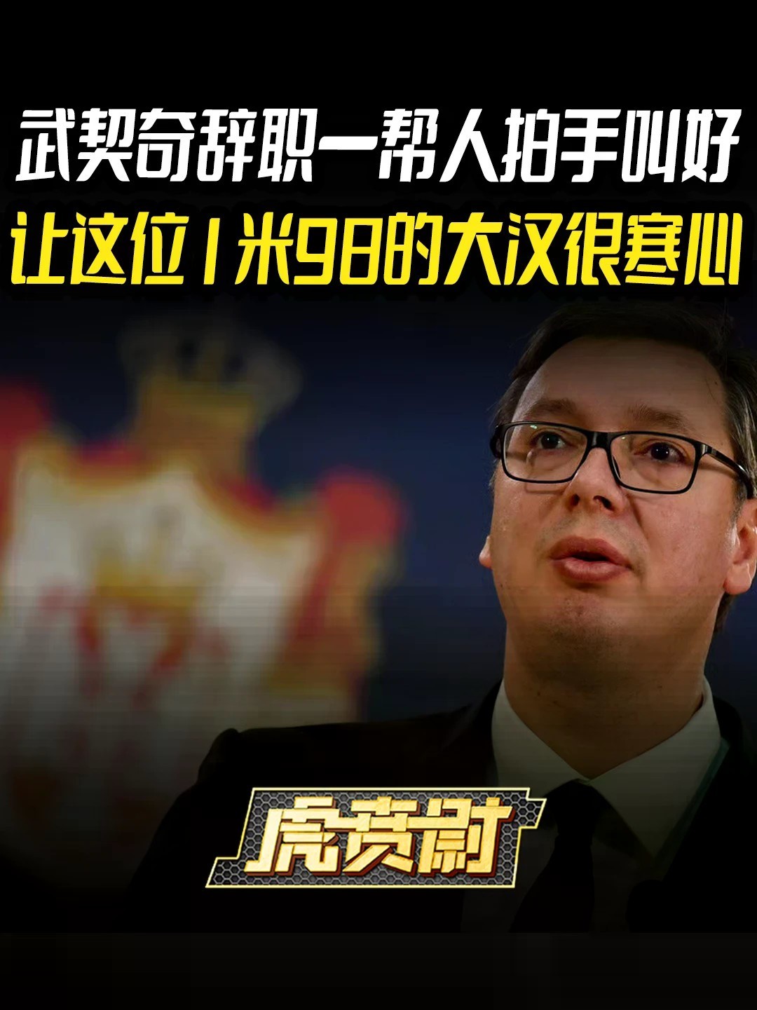 武契奇辞职一帮人拍手叫好，让这位1米98的大汉很寒心 #全球创作者计划 #零基础看懂全球
