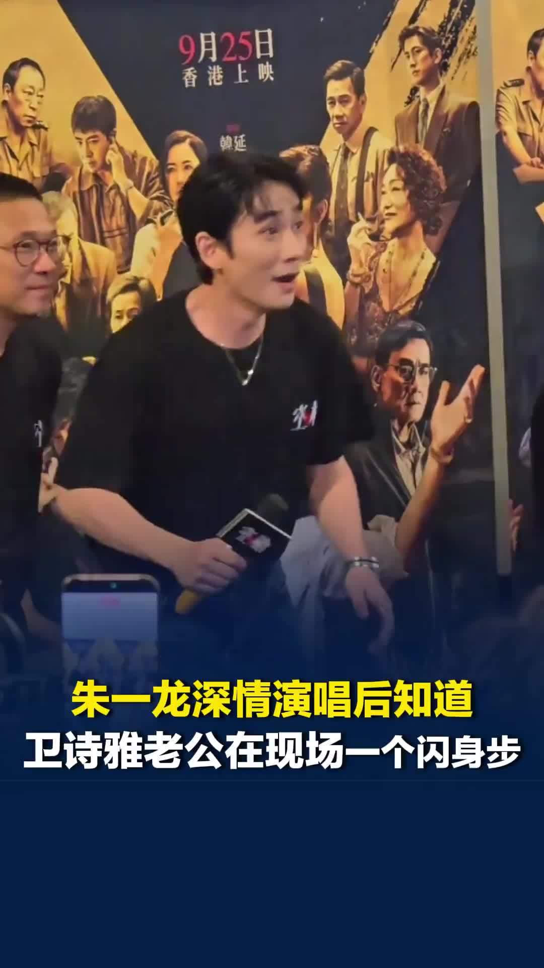 电影《空枪》路演现场，朱一龙对卫诗雅唱情歌得知她老公坐台下，一个闪身步礼貌打招呼