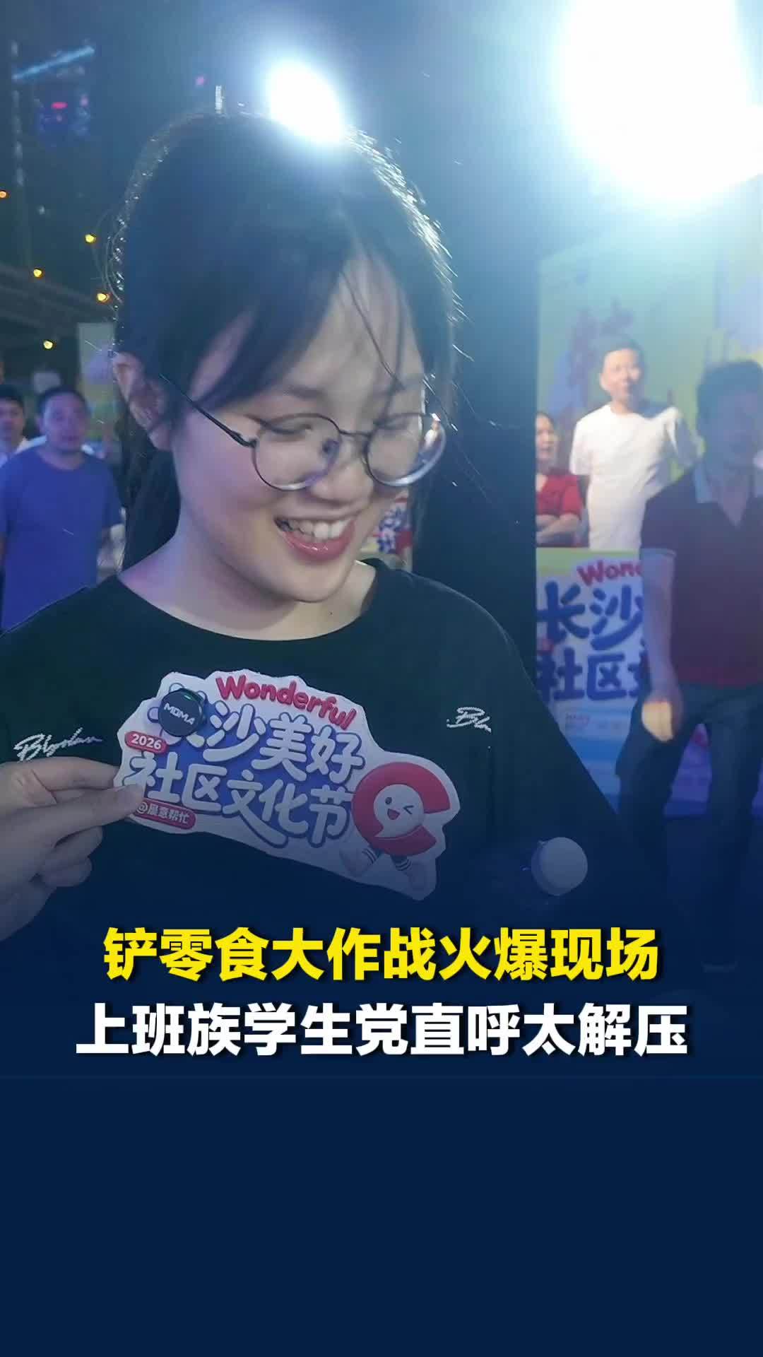 太解压！长沙美好社区文化节趣味铲零食大作战火爆全场，市民满载而归直呼过瘾