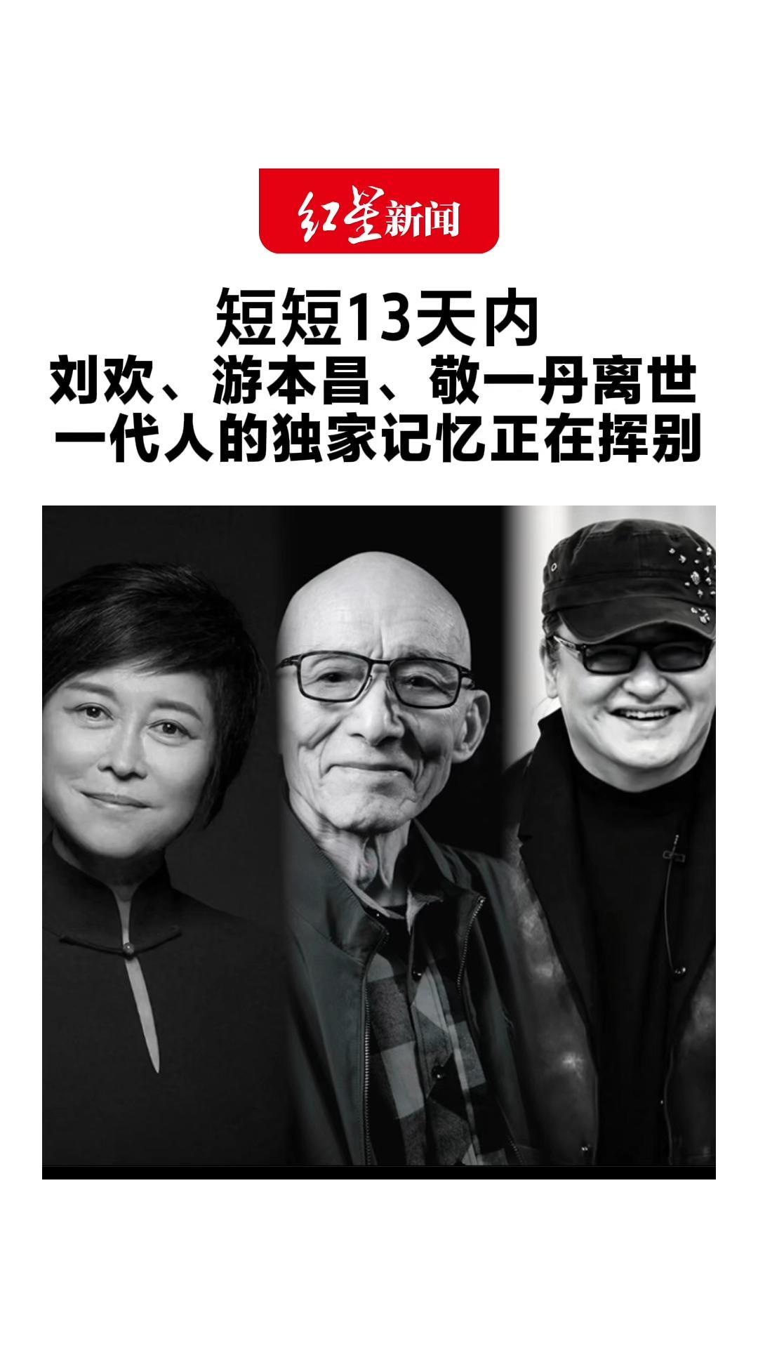 短短13天内 刘欢、游本昌、敬一丹离世 一代人的独家记忆正在挥别 网友：他们的记忆将被我们好好珍藏