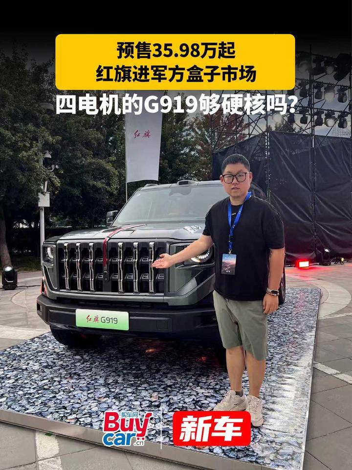 预售35.98万起，红旗进军方盒子市场，四电机的G919够硬核吗？