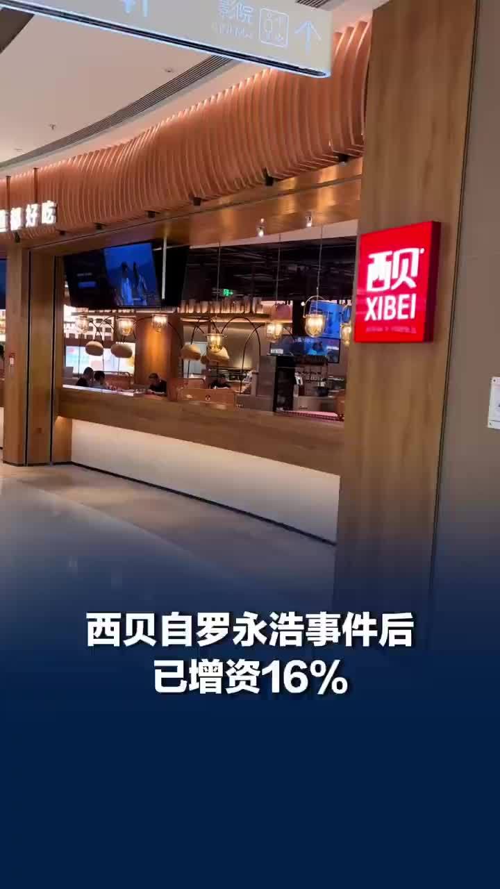 西贝自罗永浩事件后已增资16%