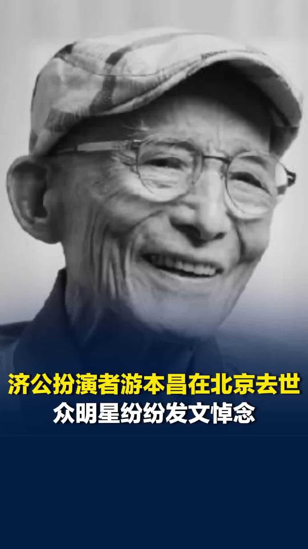 济公扮演者游本昌在北京去世，众明星纷纷发文悼念
