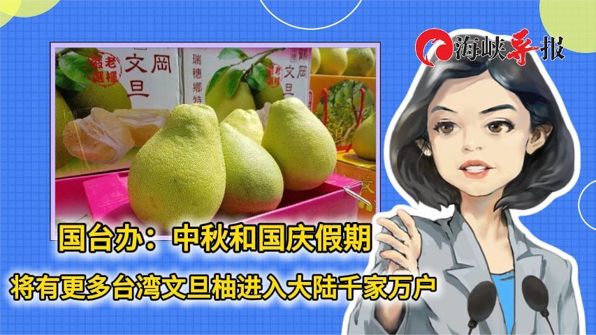 国台办：中秋和国庆假期将有更多台湾文旦柚进入大陆千家万户