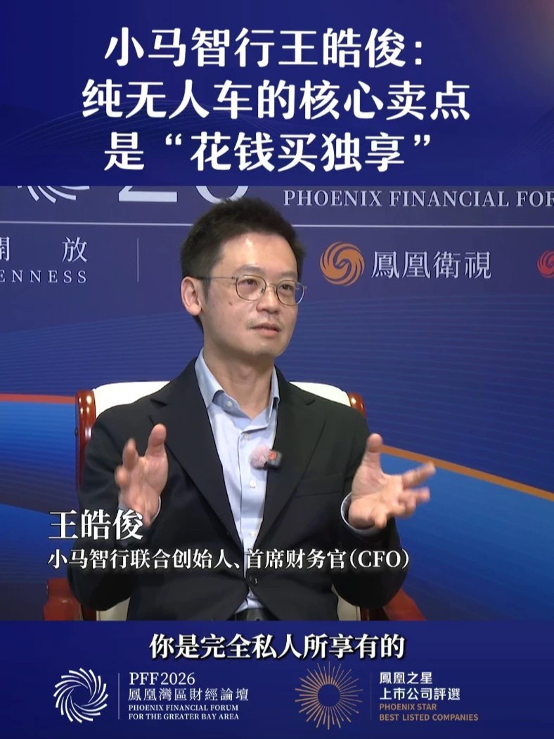 小马智行王皓俊：纯无人车的核心卖点，是“花钱买独享”#凤凰湾区财经论坛2026