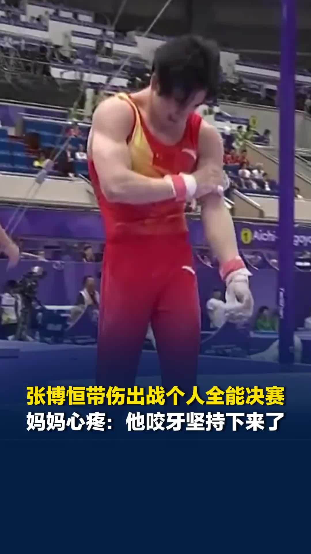 张博恒出战个人全能决赛，吊环完美发挥，下场捂着伤臂，妈妈心疼：他咬牙坚持下来了