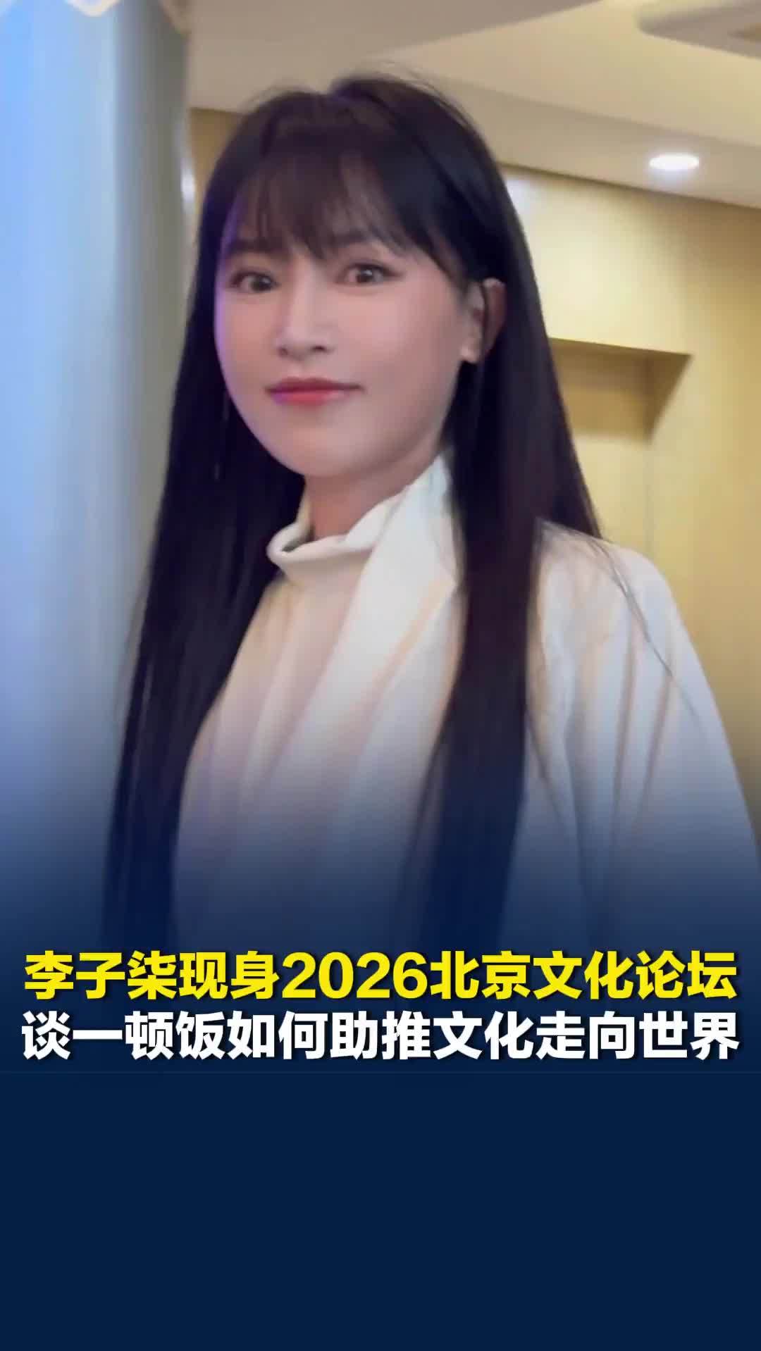 李子柒现身2026北京文化论坛，谈一顿饭如何助推文化走向世界：传递对安稳的盼望