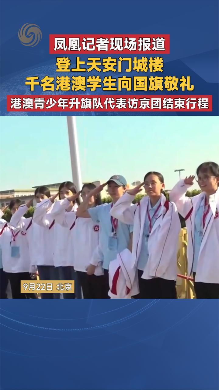 登上天安门城楼 千名港澳学生向国旗敬礼 港澳青少年代表访京结束