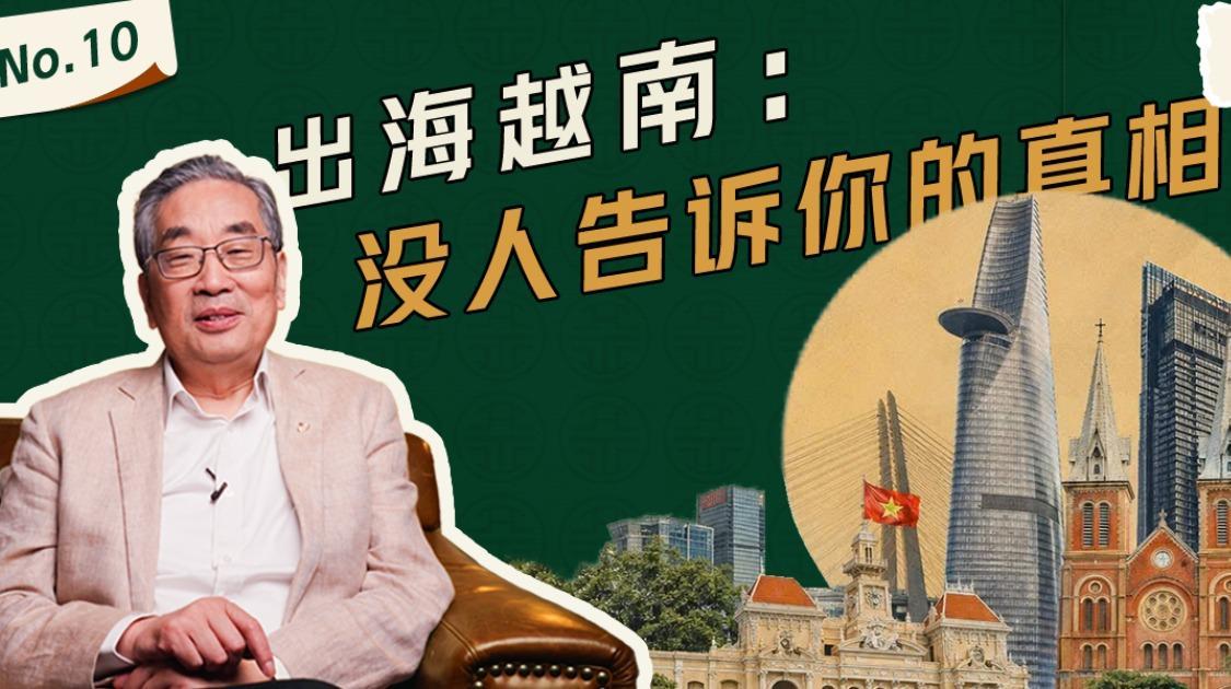 出海越南：没人告诉你的真相
