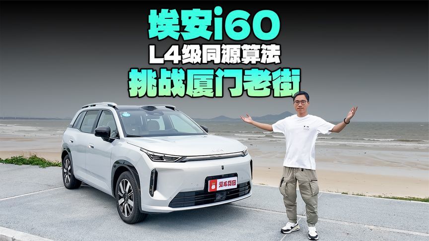 L4级同源算法+华为电驱！新款埃安i60智驾挑战厦门老街