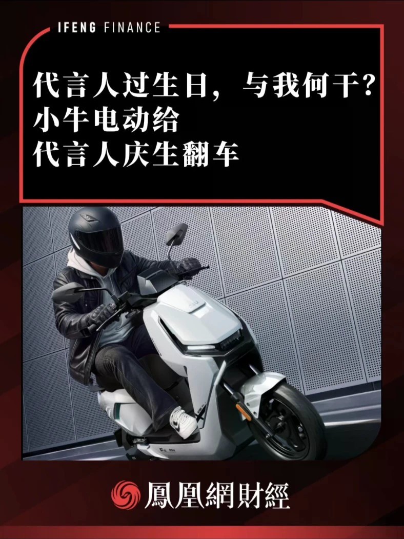代言人过生日，与我何干？小牛电动给代言人庆生翻车