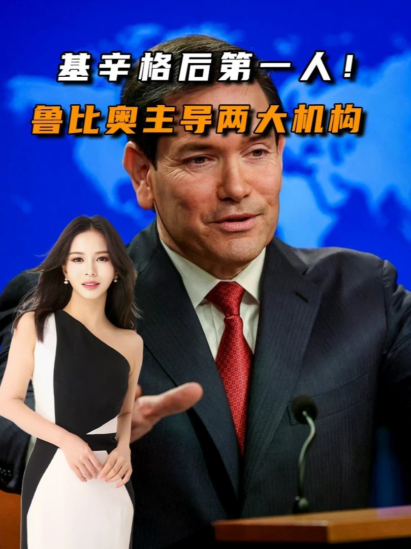 #零基础看懂全球#全球创作者计划基辛格后第一人！鲁比奥主导两大关键机构，却无缘特朗普接班人？