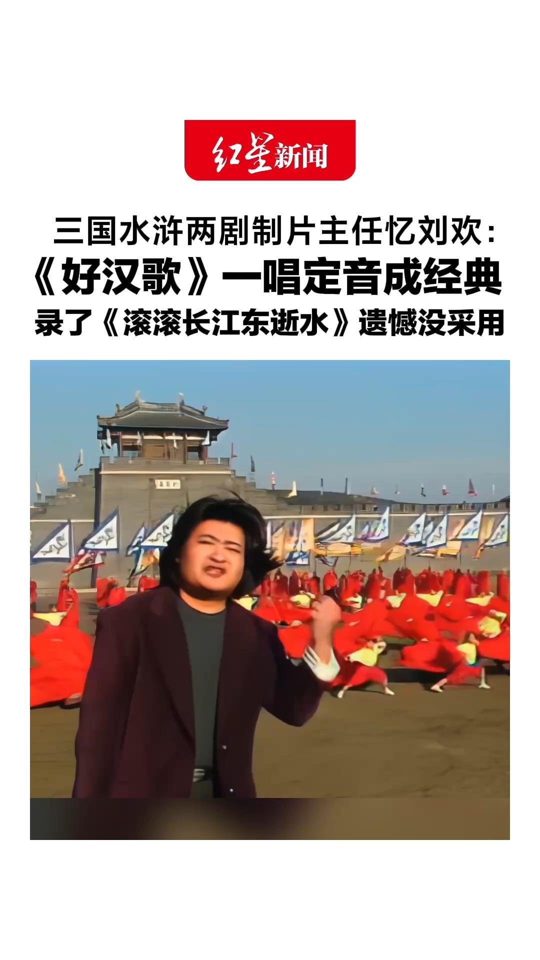 三国水浒两剧制片主任忆刘欢：《好汉歌》一唱定音成经典录了《滚滚长江东逝水》遗憾没采用，刘欢是通俗唱法，也不错