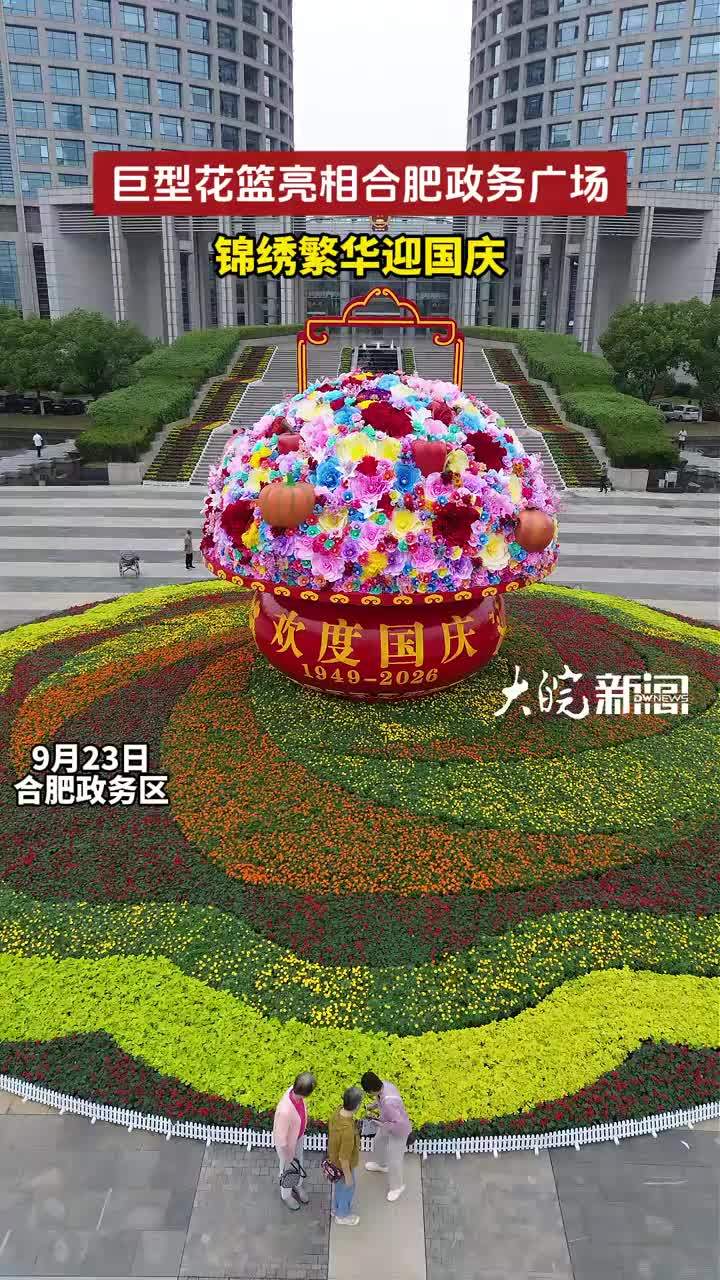 巨型花篮亮相合肥政务广场 锦绣繁华迎国庆