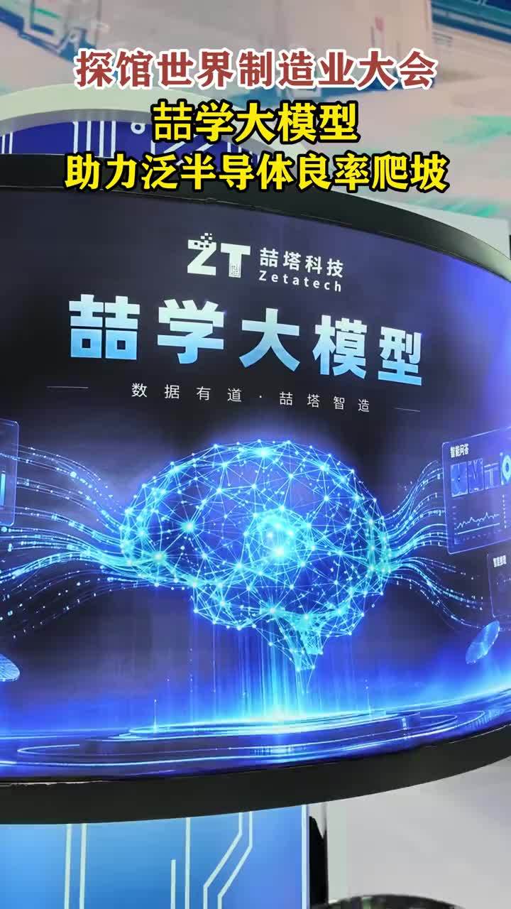 #媒体原创 探馆世界制造业大会，喆学大模型助力泛半导体良率爬坡 #2026世界制造业大会 大皖新闻讯 在2026世界制造业大会上，喆塔信息集团股份有限公司展出喆学大模型。该模型面向半导体、光伏、显