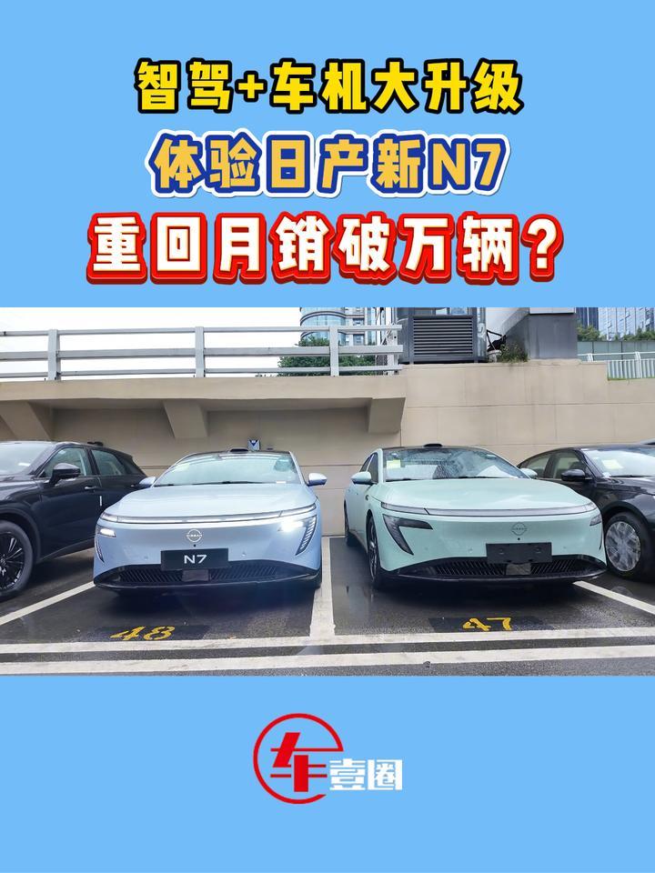 重回月销破万辆？体验日产新N7