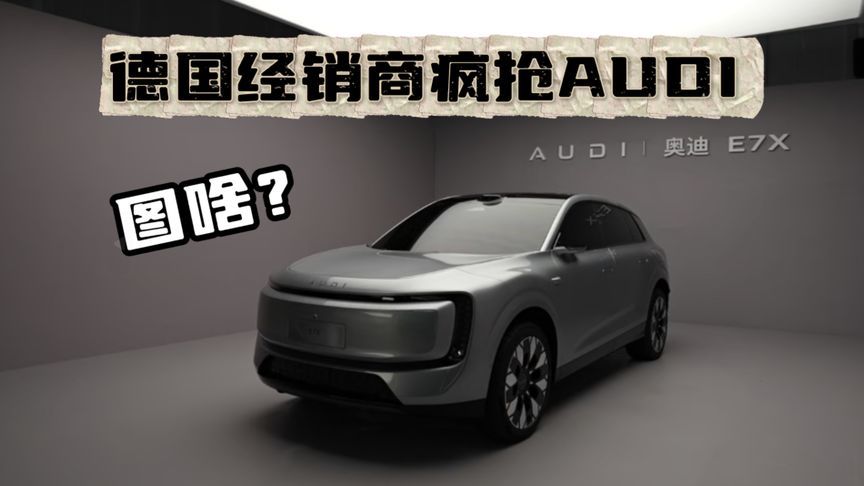 德国经销商疯抢AUDI，图啥？