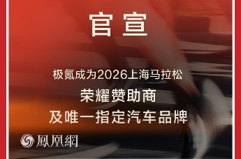 上海马拉松30周年，为什么汽车品牌“只选了极氪”？