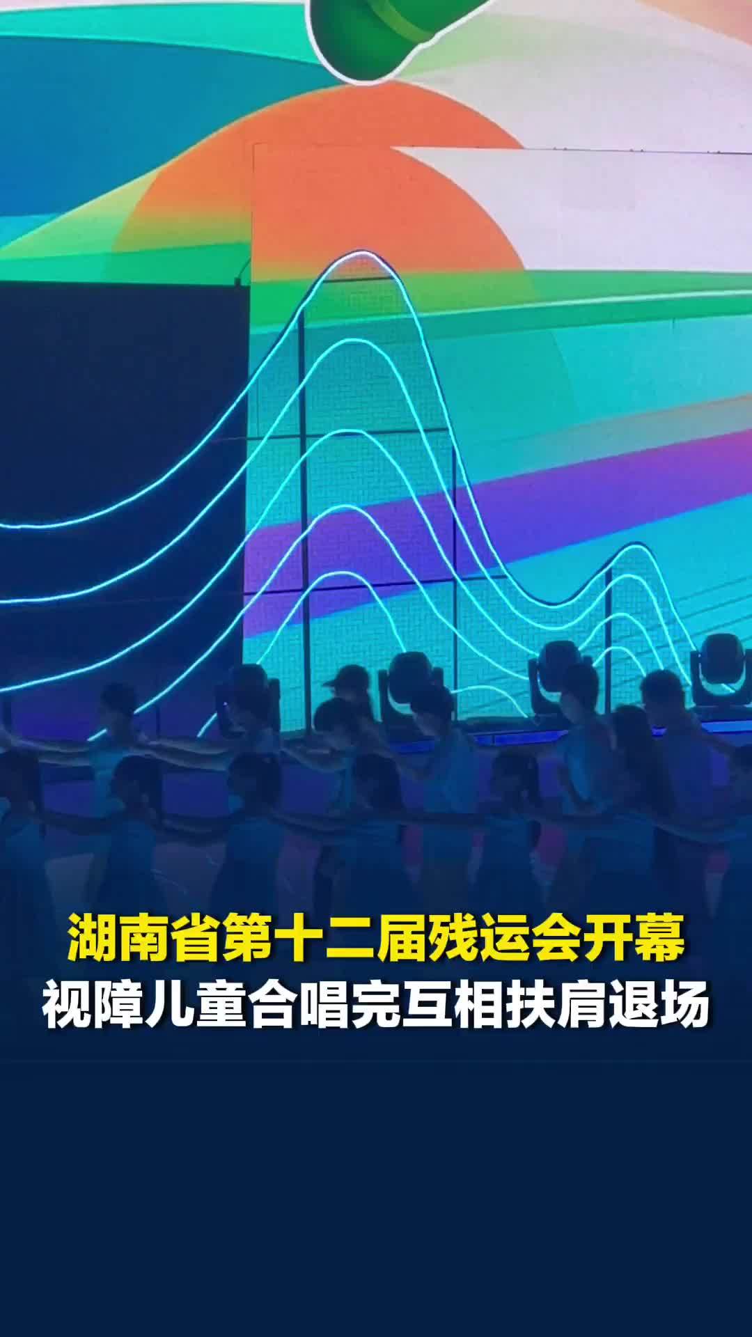 湖南省第十二届残运会开幕，视障儿童合唱完互相扶肩退场