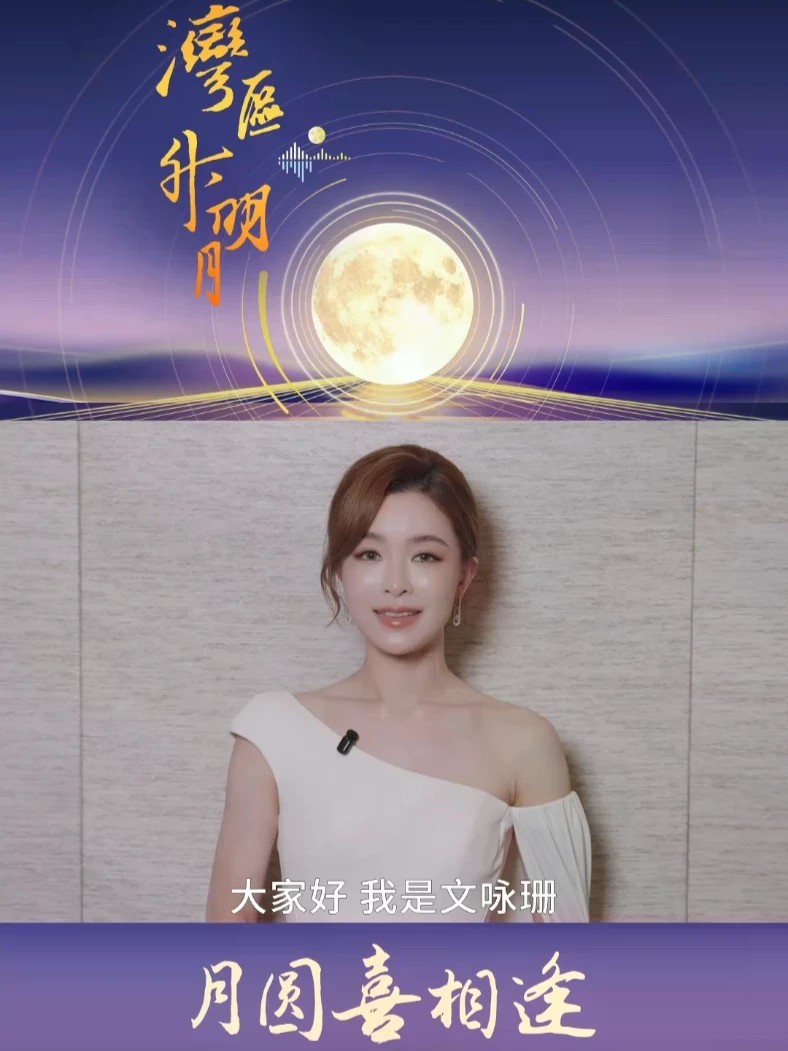 #湾区升明月月圆喜相逢 #文咏珊传递中秋喜悦 月圆团圆，天涯同望🌕愿思念有归处，喜悦满人间查收@Janice Man 文咏珊 的中秋祝福💌举杯邀月，祝大家中秋安康，阖家幸福