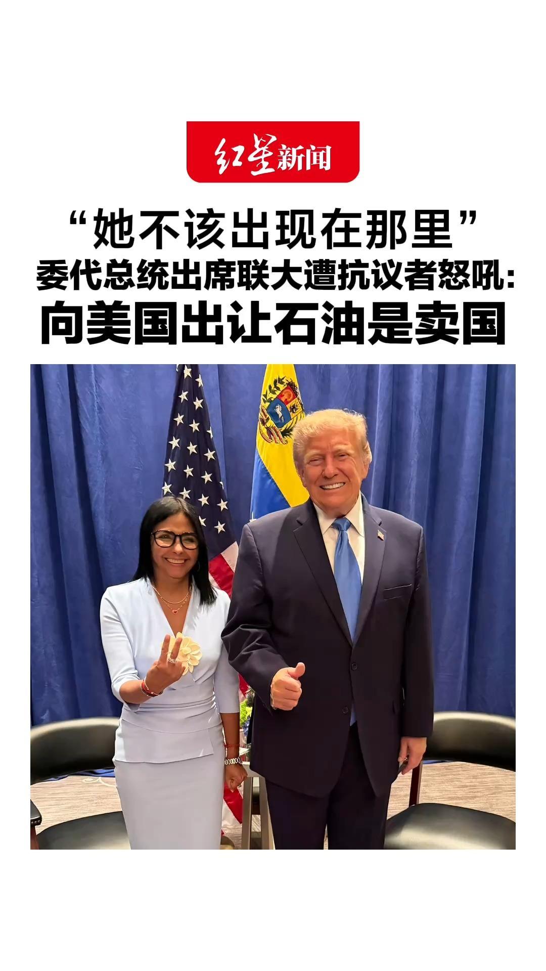 “她不该出现在那里”，委代总统出席联大遭抗议者怒吼：向美国出让石油是卖国，特朗普：送给美国人民的礼物