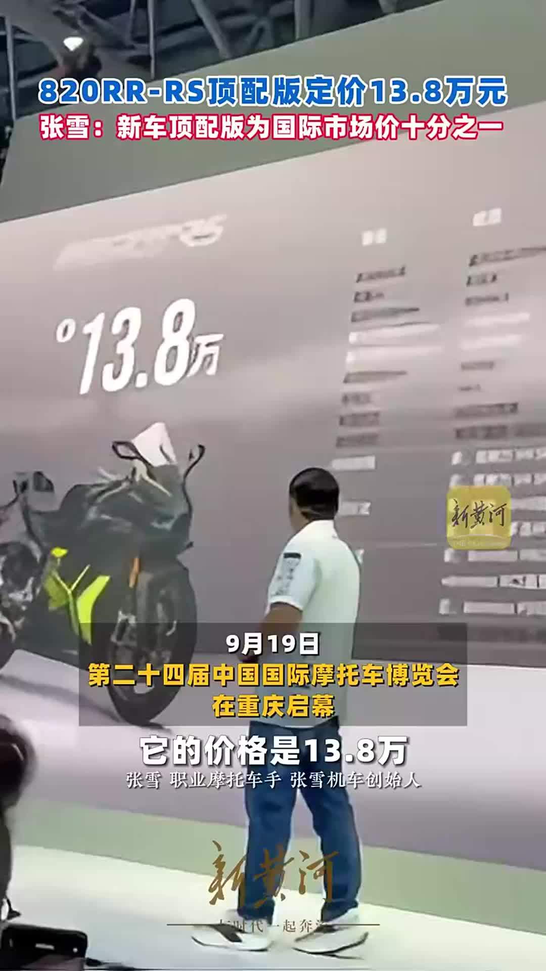 820RR-RS顶配版定价13.8万元，张雪：新车顶配版为国际市场价十分之一
