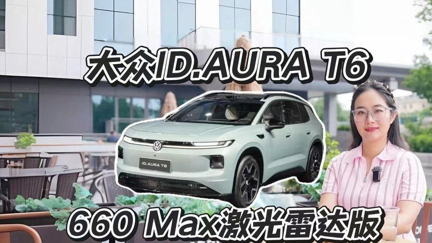 大众ID.AURA T6 660 Max激光雷达版，通勤高速智驾优选