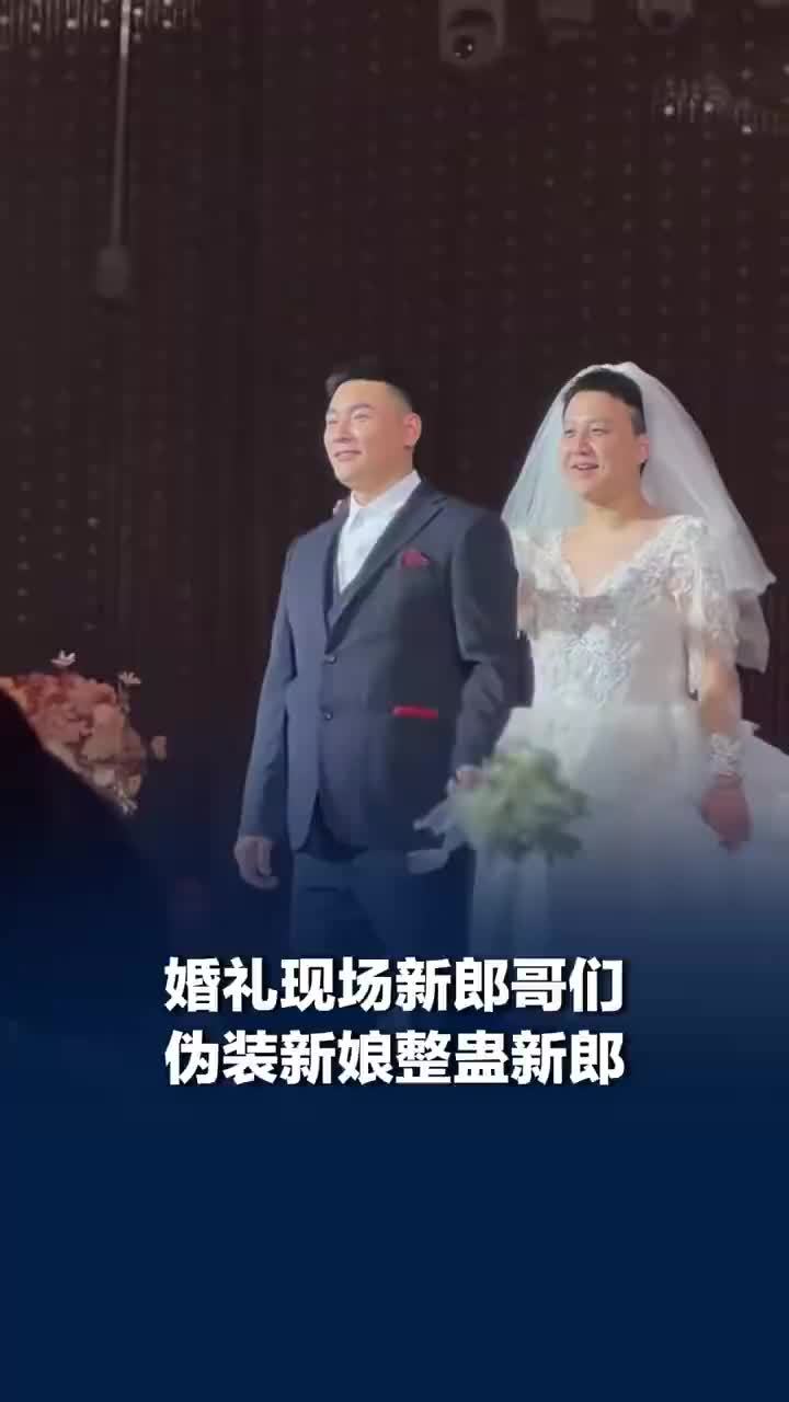 新郎哥们台上装新娘整蛊被一把推开