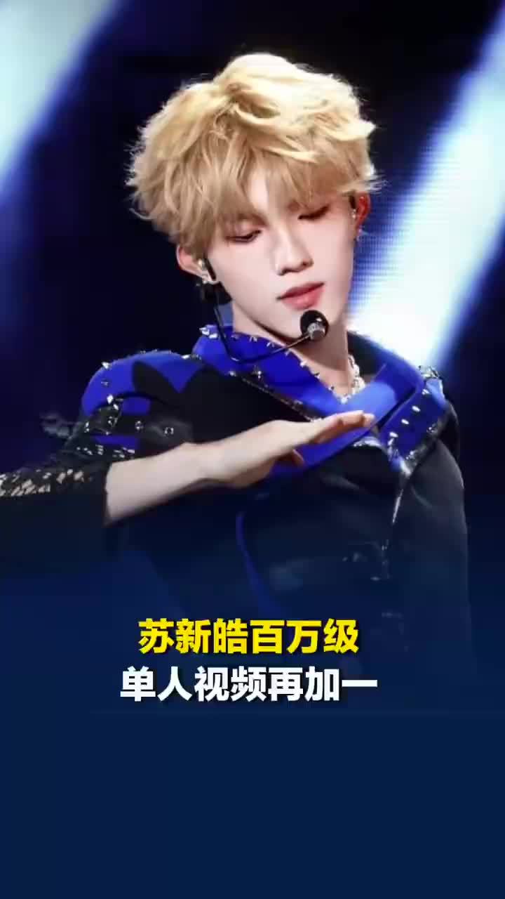 舞台不是苏新皓的舒适区是统治区