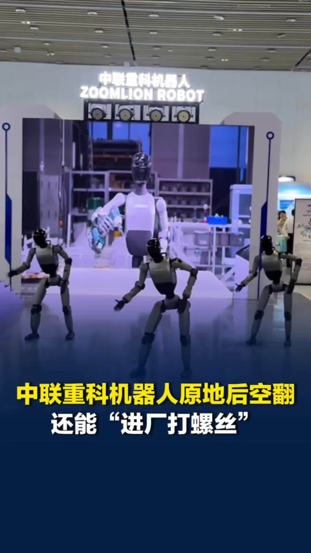 起猛了！机器人表演原地后空翻，还有一批机器人已经“进厂打螺丝”