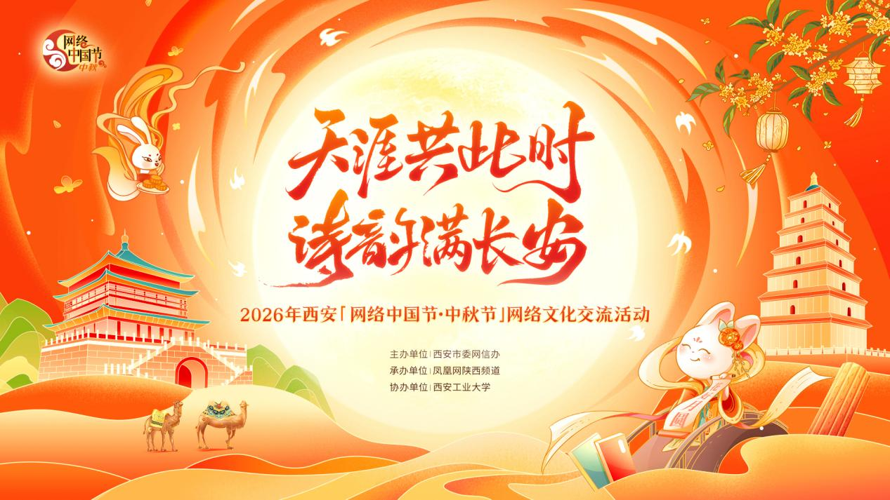网络中国节·中秋节│“天涯共此时 诗韵满长安”网络文化交流活动在西安举办