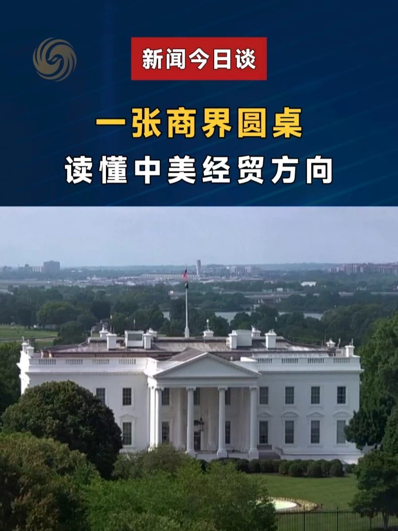 一张商界圆桌，读懂中美经贸方向。#新闻今日谈