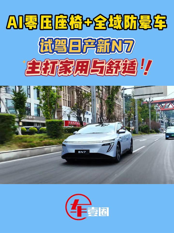 智驾调校很舒适？试驾日产新N7：防晕车模式很加分
