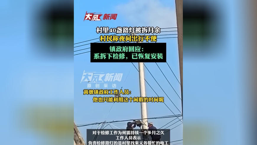 村里40盏路灯被拆月余 村民称夜间出行不便 镇政府回应：系拆下检修，已恢复安装
