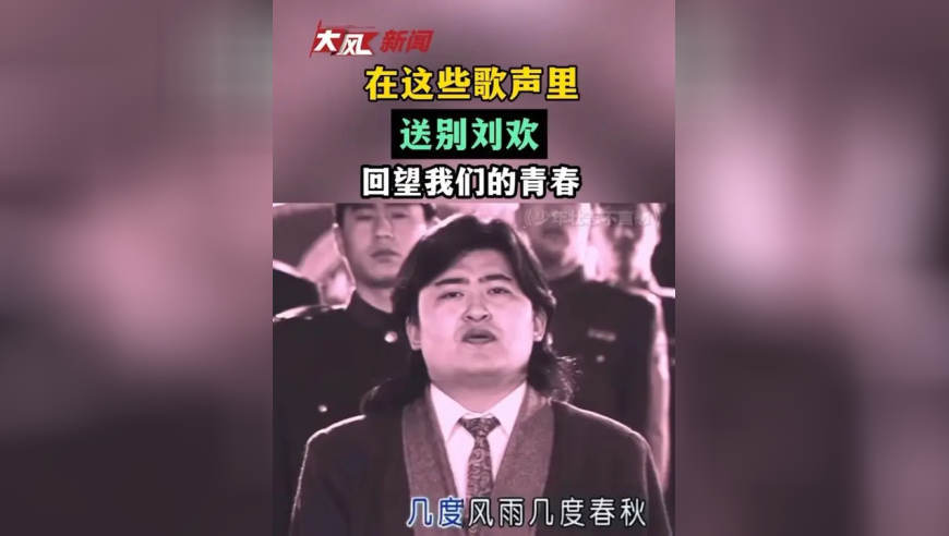 在这些歌声里 送别刘欢 回望我们的青春