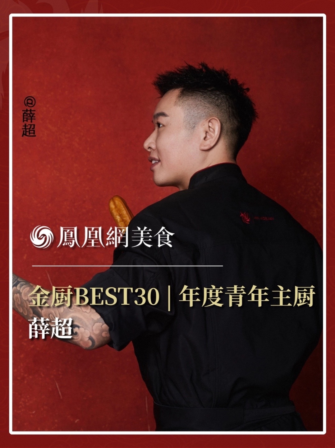 他是杭州康莱德酒店·里安主厨，师承名厨俞斌，融汇南北是技法，创意无限是菜格。2026金厨BEST30·年度青年主厨正式揭晓，今天认识薛超。完整榜单请锁定凤凰网美食。#金梧桐 #金厨BEST30