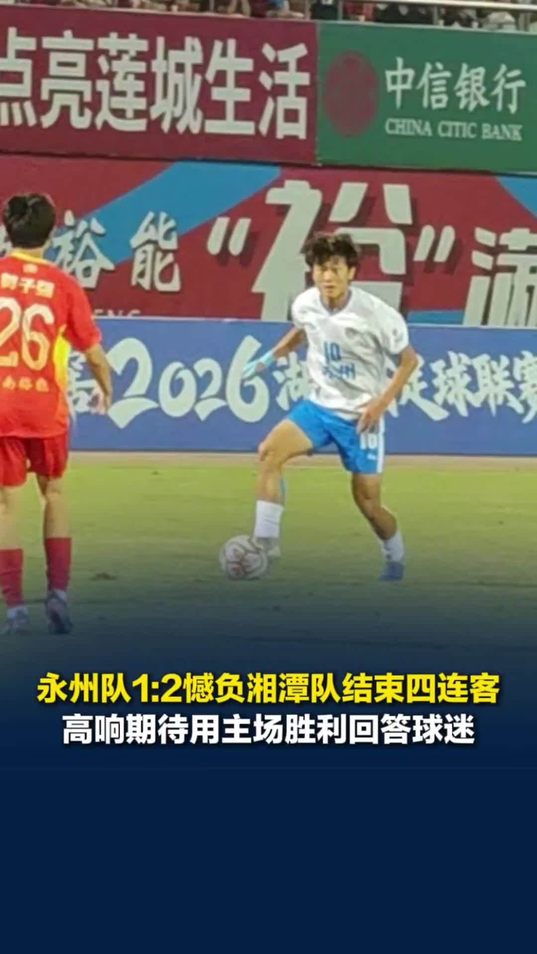 永州憾负湘潭结束四连客，高响：以被绝杀的方式输球很遗憾，期待用主场胜利回答球迷
