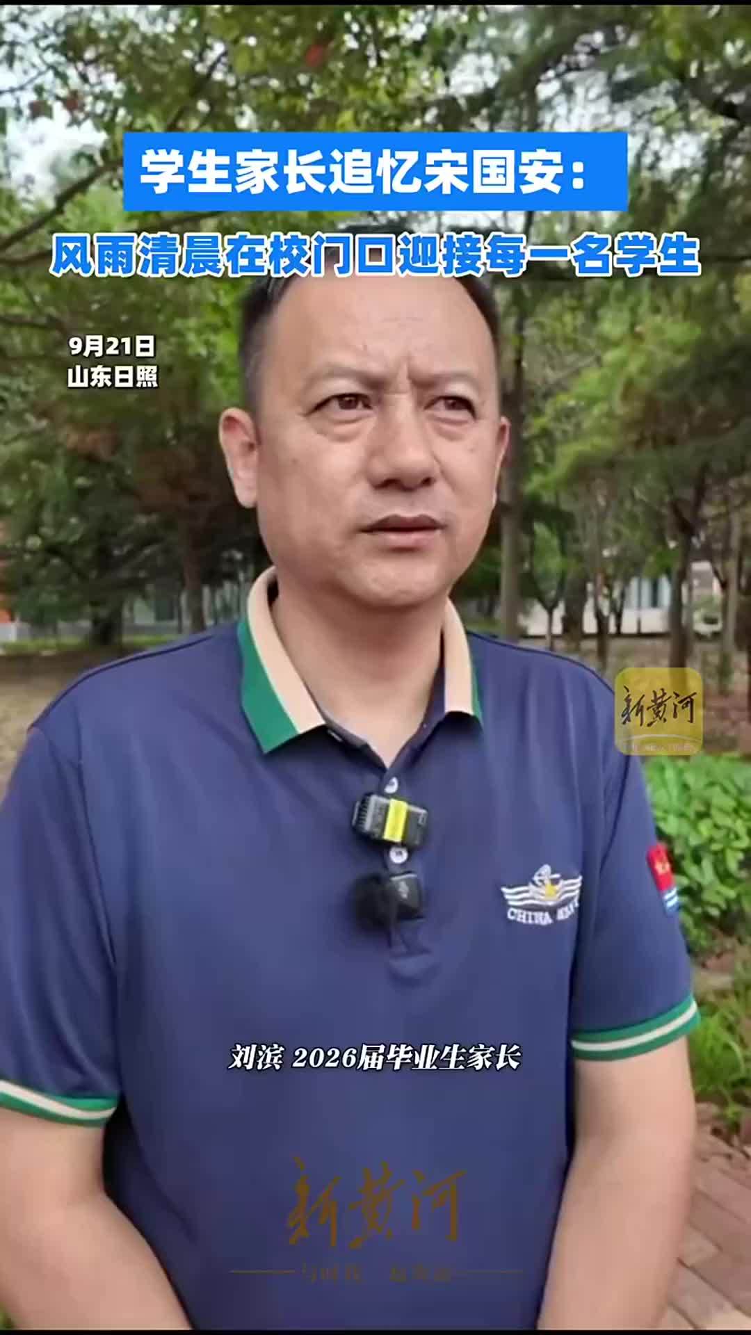 学生家长追忆宋国安：风雨清晨在校门口迎接每一名学生