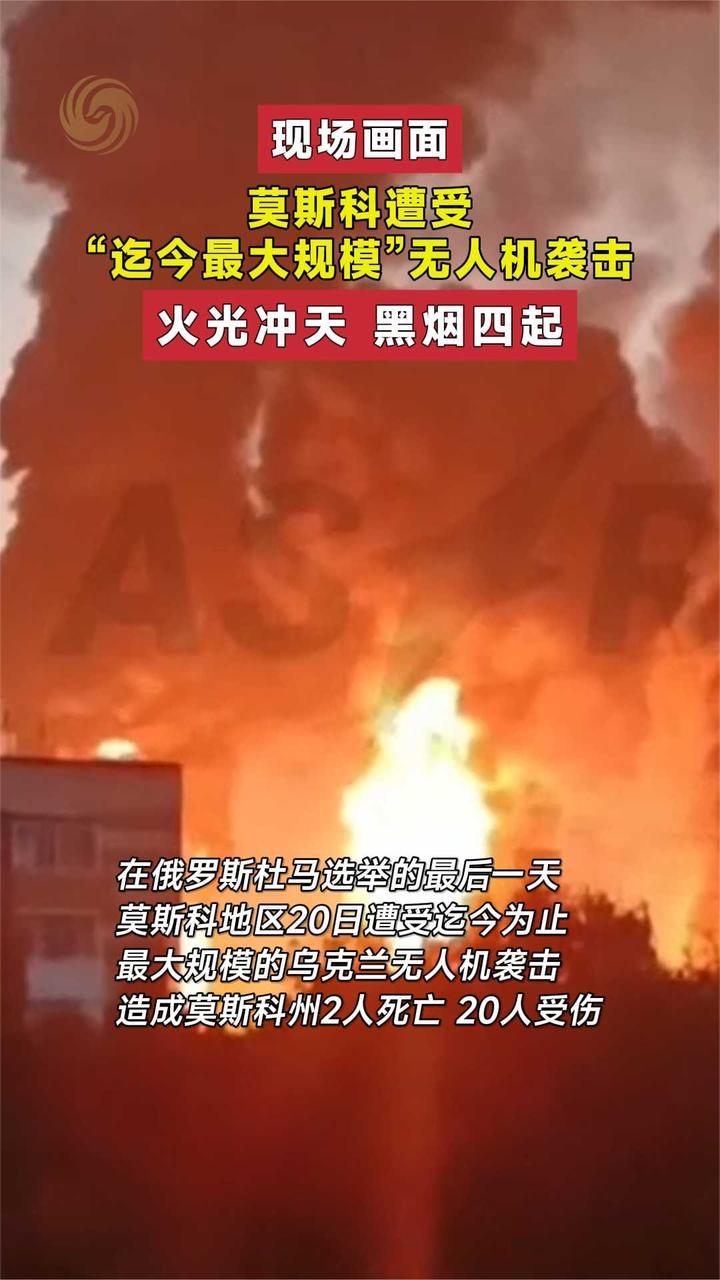 莫斯科遭受“迄今最大规模”无人机袭击 火光冲天 黑烟四起
