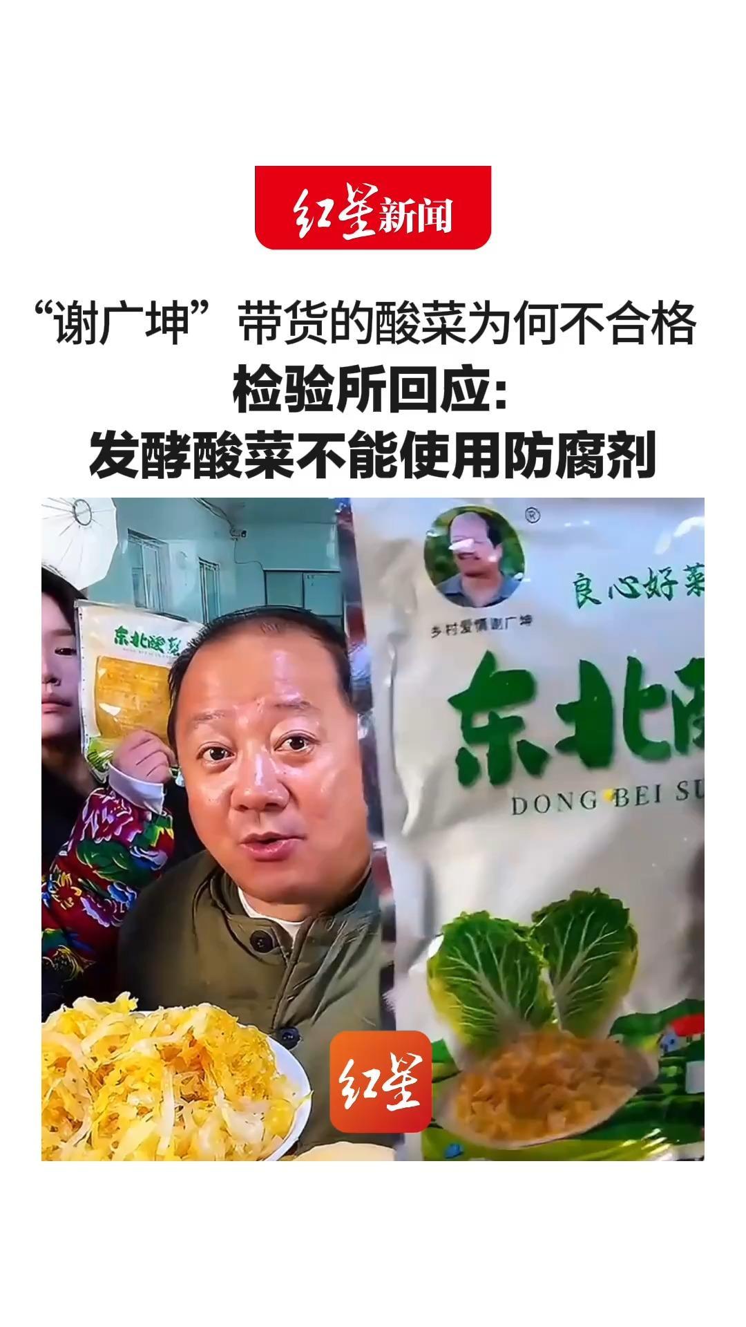 “谢广坤”带货的酸菜为何不合格 检验所回应：发酵酸菜不能使用防腐剂 市监人员称买到5月21日批次可维权 律师：有权要求退款，并索赔1000元
