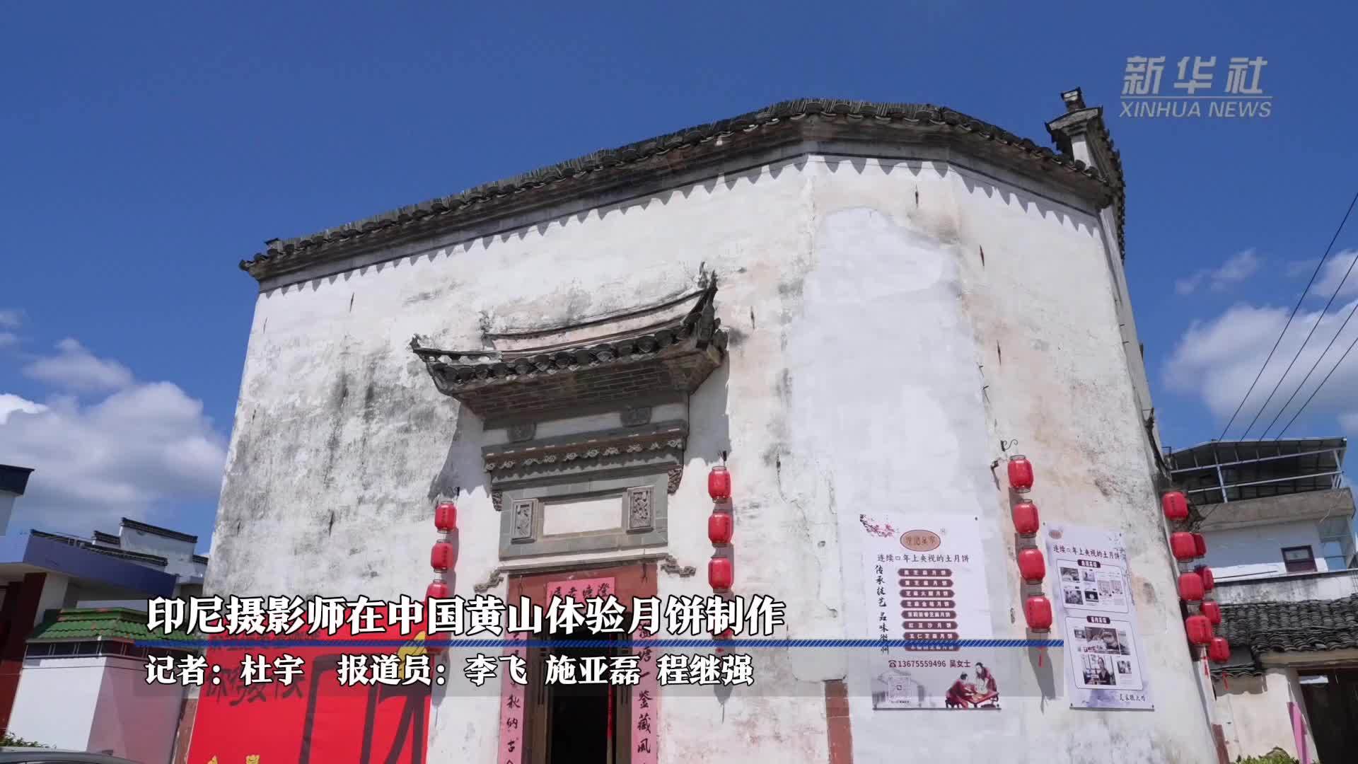 印尼摄影师在中国黄山体验月饼制作