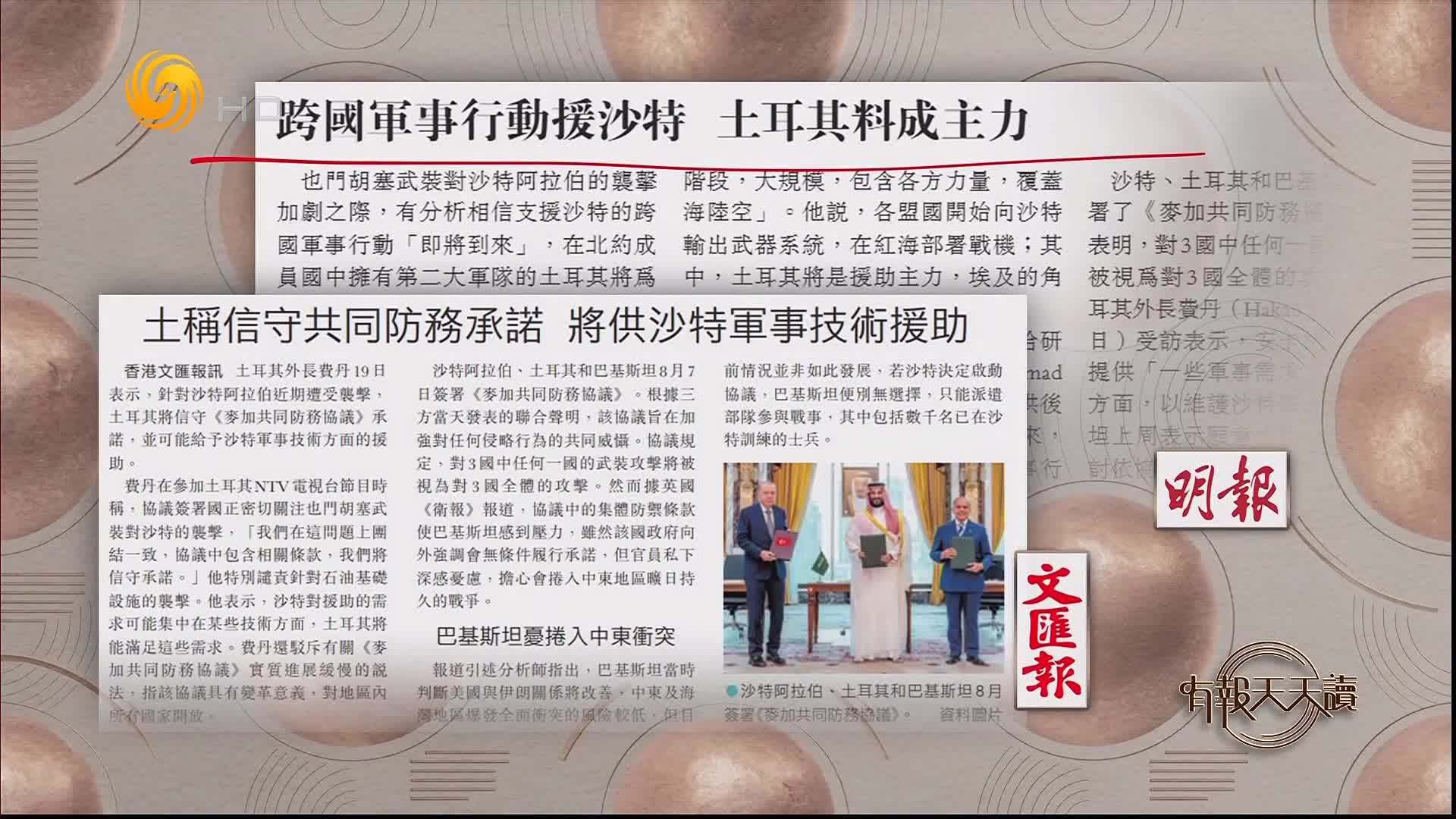 明报：跨国军事行动援沙特 土耳其料成主力